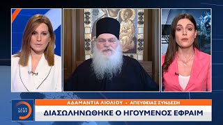 Διασωληνώθηκε ο ηγούμενος Εφραίμ | Κεντρικό Δελτίο Ειδήσεων 4/6/2021 | OPEN TV