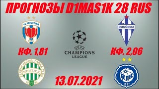 Приштина - Ференцварош / Будучность Подгорица - Хик | Прогноз на матчи лиги чемпионов 13 июля 2021.