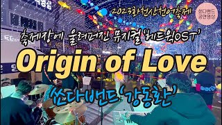 Origin of love(쑈다밴드:강동환)_2023 화천산천어축제