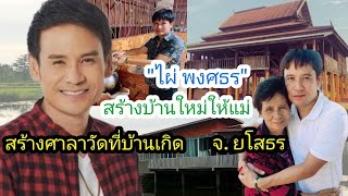 เปิดบ้านใหม่ ไผ่ พงศธร จ.ยโสธร สร้างให้แม่ ชวนคนเที่ยวบ้าน นำทิปหน้าเวทีสร้างศาลาถวายวัด