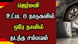 ஜெர்மனி உட்பட 8 நாடுகளில் ஒரே நாளில் நடந்த சம்பவம்