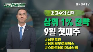 상위 1% 전략…9월 첫째주 #삼부토건 #레인보우로보틱스 #스마트레이더시스템  (전윤호) /초고수의 선택 / 한국경제TV