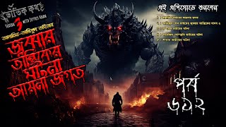 Bhoutik Kotha Season 3 Episode 612 | জুব্বার তান্ত্রিকের ঘটনা | আয়না | bhoutik kotha jobbar tantrik