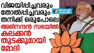 വിജയിപ്പിച്ചവരും തോല്‍പ്പിച്ചവരും തനിക്ക് ഒരുപോലെഅഭിനന്ദന്‍ സഭയില്‍ കലക്കന്‍ തുടക്കുമായി മോദി