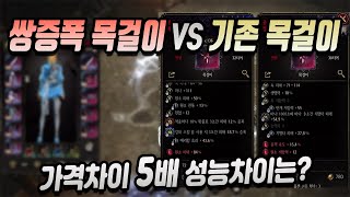 [언디셈버] 쌍증폭 목걸이 vs 기존 목걸이 가격차이 5배 성능차이는?