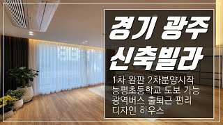 160번 능평초등학교 도보-가능 광역버스 출퇴근 편리한 능평동 디자인하우스 경기광주신축빌라