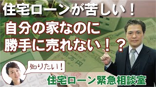 自分の家なのに勝手に売れない理由とは？