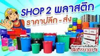 #บ้านชายนันท์ shop2  ศูนย์รวมสินค้าพลาสติกคุณภาพดี ขายราคาปลีก ส่ง และ สินค้าแนว 20บาท