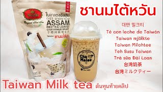 ชานมไต้หวัน Taiwan Milk tea 대만 밀크티 Taiwan mjölkte Té con leche de Taiwán Taiwan Milchtee