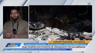 Καλαμπάκα: Φωτιά σε ξενοδοχείο με έναν νεκρό | OPEN TV