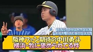 阪神ファン期待の中川勇斗 横浜・牧に褒められてる件【なんJ/2ch/5ch/ネット 反応 まとめ/阪神タイガース/藤川球児】