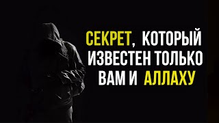 СЕКРЕТ, КОТОРЫЙ ИЗВЕСТЕН ТОЛЬКО ВАМ И АЛЛАХУ!