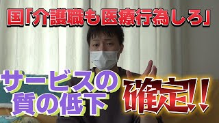 【医療行為拡大へ】介護のサービスの質が低下していきます。