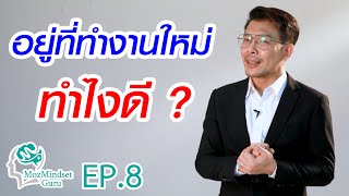 ลาออกอย่างไร ให้ไปได้ดี ปรับตัวในที่ทำงานใหม่... Moz Mindset Guru EP 08