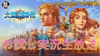 新作海洋冒険シミュレーションRPG 「大航海時代 Origin」steam先行体験版お試しプレイ生放送