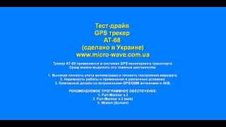 GPS трекер АТ-68 - гарантия высокой точность контроля! Погрешность не более 1%.