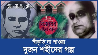 স্বীকৃতি না পাওয়া দুজন শহীদের গল্প