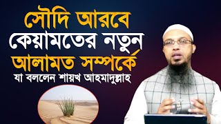 সৌদির মরুভূমিতে কিয়ামতের নতুন আলামত প্রকাশ যা বললেন শায়েখ আহমাদুল্লাহ | Shaikh Ahmadullah |