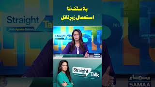 Straight Talk With Ayesha Bakhsh | SAMAA TV #plastic #SayNotoPlastic #worldearthday2024