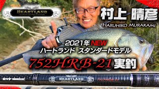 村上晴彦　ハートランド752HRB-21実釣解説｜Ultimate BASS by DAIWA Vol.309