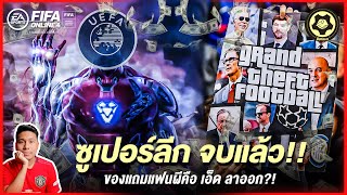 สับหลอกบอกเรื่องเด็ด : ซูเปอร์ลีก จบแล้ว! ของแถมแฟน แมนยู คือ เอ็ด ลาออก?! | สับหลอก