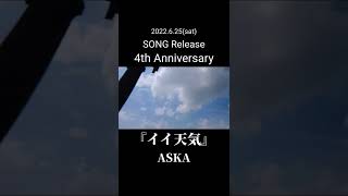 ASKA『イイ天気』～配信4周年記念日～2022.6.25(土)