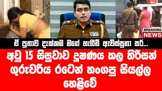 ඒ පුතාව දැක්කම මගේ හැගීම් ඇවිස්සුනා සර්...අවු 15 සිසුවාව දූෂණය කල තිරිසන් ගුරුවරිය සියල්ල වමාරයි