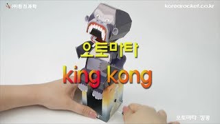 [한진과학] 오토마타 킹콩(HD)