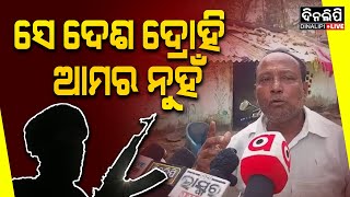 ନିଆଳିର ଯୁବକ, କେମିତି ହୋଇଗଲେ ମାଓବାଦୀ ? || DinalipiLive