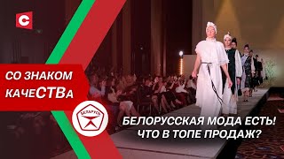 Шопинг по-белорусски! Что предлагают отечественным модникам? | Тренды – 2024 | «Со знаком качеСТВа»