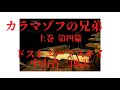 『カラマゾフの兄弟（ドストエフスキー）第四篇』【字幕対応】