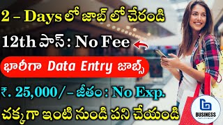 2 Days లో జాబ్ లో చేరండి | Business Employment Work from Home Jobs 2023 | Latest Jobs in Telugu 2023