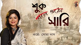 Shuk Bale Otho Sari | শুক বলে ওঠো সারি | Galpo Holeo Satti | Cover By Soma Das