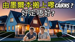 【1190】由墨爾本搬上嚟Cairns ?好定唔好? 澳洲投資移民生活