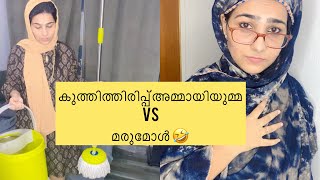 കുത്തിത്തിരിപ്പ് അമ്മായിയുമ്മ vs മരുമോൾ