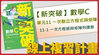 【線上複習計畫】《新突破數學C》單元11-1 一次方程組與矩陣列運算