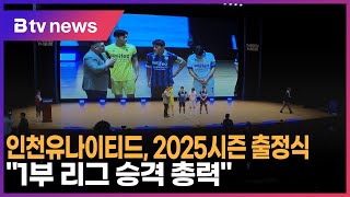 인천유나이티드, 2025시즌 출정식…\