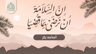 إن السلامة أن ترضى بما قضيا  | كلمات: أبي العتاهية | أداء: أسامة بكر