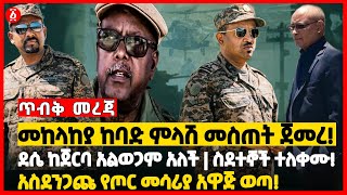 መከላከያ ከባድ ምላሽ መስጠት ጀመረ! |ደሴ ከጀርባ አልወጋም አለች | ስደተኞች ተለቀሙ! | አስደንጋጩ የጦር መሳሪያ አዋጅ ወጣ | Ethiopia