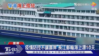 疫情防控不讓靠岸 長江豪華郵輪載371人海上漂10天｜TVBS新聞