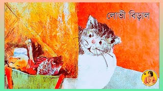 Heart Touching Story with Moral Lesson। লোভী বিড়াল। The Greedy Cat। Kid's Story by Banhi।