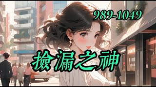 已完結 《撿漏之神》989-1049 一個被大學開除，只能靠忽悠的算命為生，偶得能推演萬物的八卦圖，搖身一變成為妙手神算。