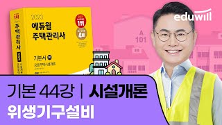 44강 위생기구설비｜2023 주택관리사 시설개론 기본이론 유료강의 무료공개｜제 26회 주택관리사 시험 대비｜에듀윌 신명 합격강의