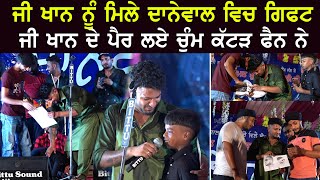 G Khan ਦੇ ਕੱਟੜ ਫੈਨ ਆਏ ਦਾਨੇਵਾਲ ਮੇਲੇ ਤੇ ਜੀ ਖਾਨ ਨੂੰ ਮਿਲਨ