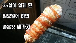 월요병 없는 일요일을 보내는 방법, 나만의 소확행, 35살 혼자놀기의 달인