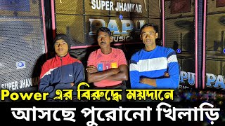 Papu Music এর পুরানো খিলাড়ি ময়দানে আসছে পাওয়ারের বিরুদ্ধে কম্পিটিশন করতে