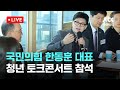 [LIVE] 국민의힘 한동훈 대표, 청년 토크 콘서트 참석 [이슈PLAY] / JTBC News