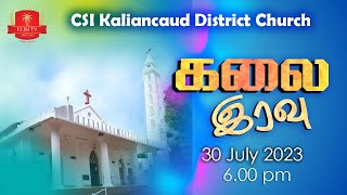 🔴நேரலை | கலை இரவு | சி.எஸ்.ஐ களியங்காடு சேகர சபை | அறுப்பின் பண்டிகை 2023 | 30 July 2023 @ 6.30 PM