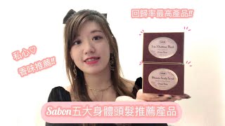 [純分享] Sabon最好用是這個!! | 五大身體頭髮推薦產品\u0026香味推薦🤍 | ￼￼Ginny’s Channel