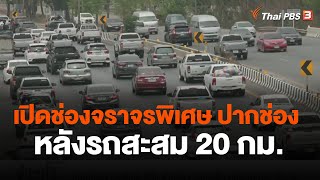 เปิดช่องจราจรพิเศษ สีคิ้ว ปากช่อง มวกเหล็ก หลังรถสะสม 20 กม. | ข่าวค่ำมิติใหม่ | 16 เม.ย. 66